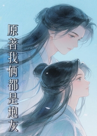 原著我俩都是炮灰(修仙 1v1) 原著我俩都是炮灰(修仙 1v1)