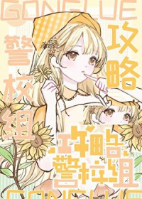 [综漫] 警校组成为我的乙游攻略对象