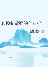 和控制欲强的他he了