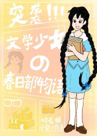 [综漫] 突袭！文学少女的春日部物语