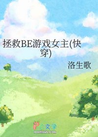 拯救BE游戏女主[快穿]