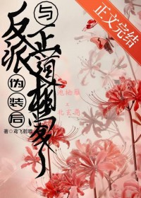 反派伪装后与正道相爱了